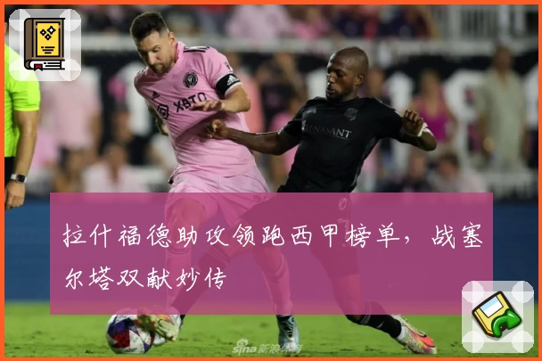 拉什福德助攻领跑西甲榜单，战塞尔塔双献妙传