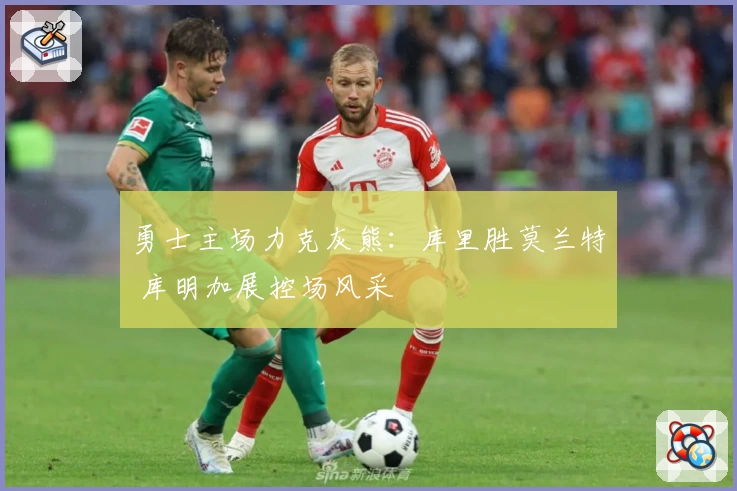 勇士主场力克灰熊：库里胜莫兰特 库明加展控场风采