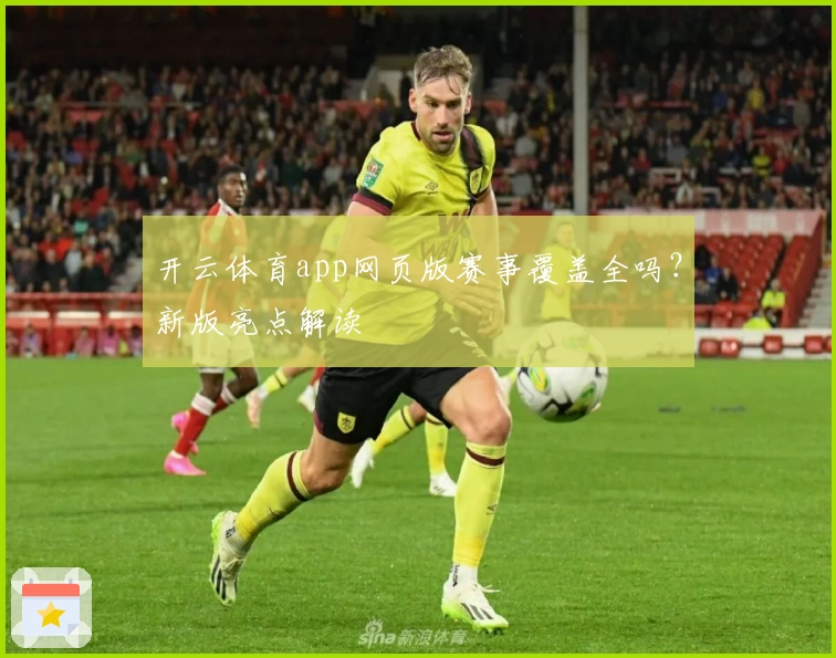 开云体育app网页版赛事覆盖全吗？新版亮点解读