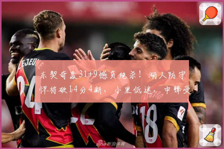 东契奇轰31+9憾负绝杀！湖人防守悍将砍14分4断，小里低迷，中锋受伤离场