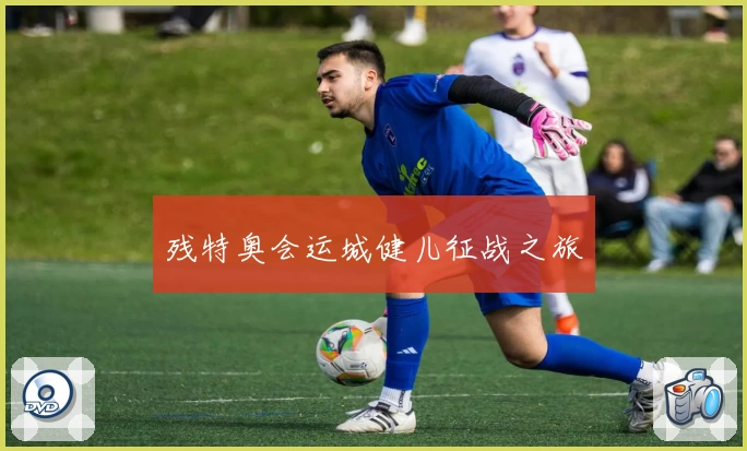 残特奥会运城健儿征战之旅