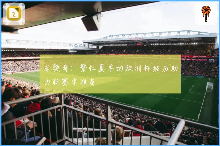 东契奇：繁忙夏季的欧洲杯经历助力新赛季准备