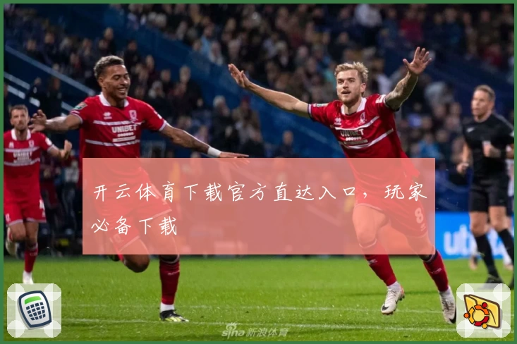 开云体育下载官方直达入口，玩家必备下载