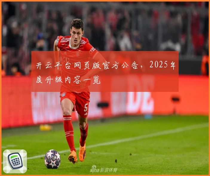 开云平台网页版官方公告，2025年度升级内容一览