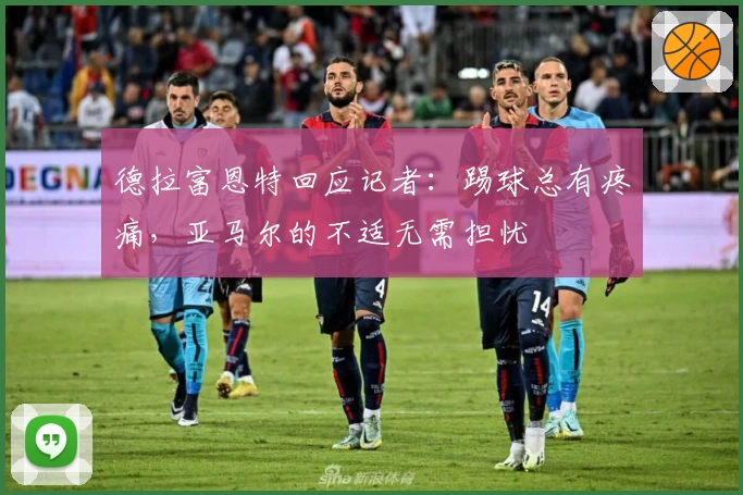 德拉富恩特回应记者:踢球总有疼痛,亚马尔的不适无需担忧