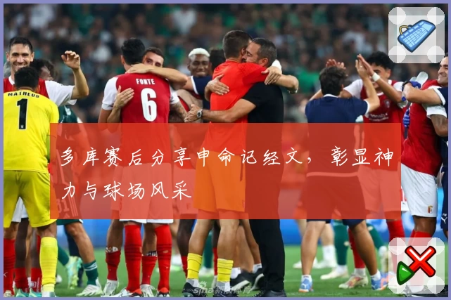 多库赛后分享申命记经文,彰显神力与球场风采