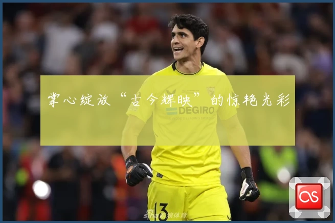 掌心绽放“古今辉映”的惊艳光彩