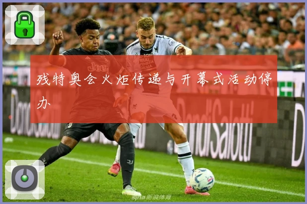 残特奥会火炬传递与开幕式活动停办