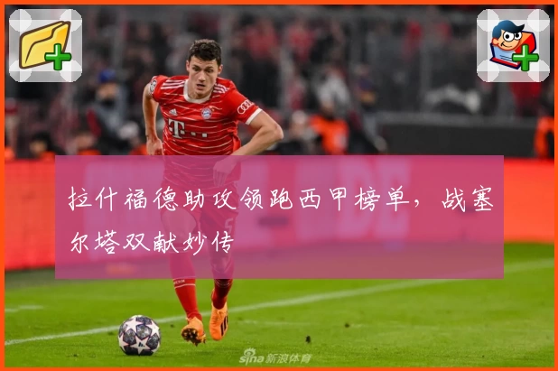 拉什福德助攻领跑西甲榜单，战塞尔塔双献妙传