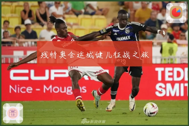 残特奥会运城健儿征战之旅