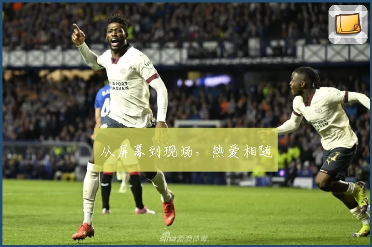 从屏幕到现场，热爱相随