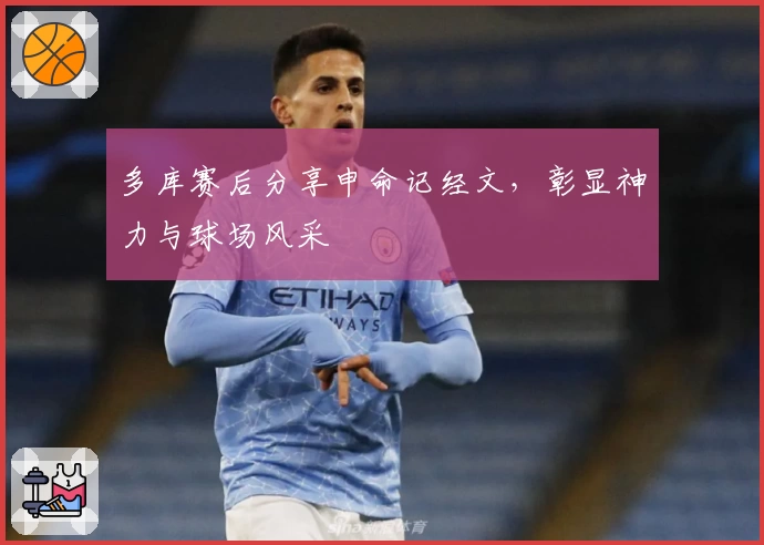 多库赛后分享申命记经文，彰显神力与球场风采