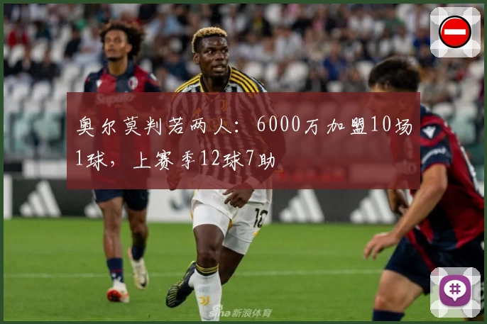 奥尔莫判若两人:6000万加盟10场1球,上赛季12球7助