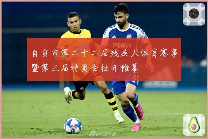 自贡市第二十二届残疾人体育赛事暨第三届特奥会拉开帷幕