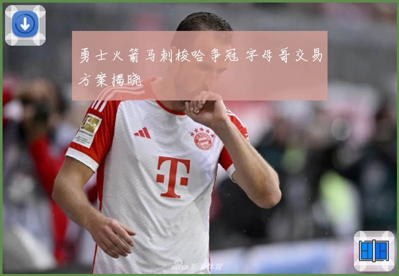 勇士火箭马刺梭哈争冠 字母哥交易方案揭晓