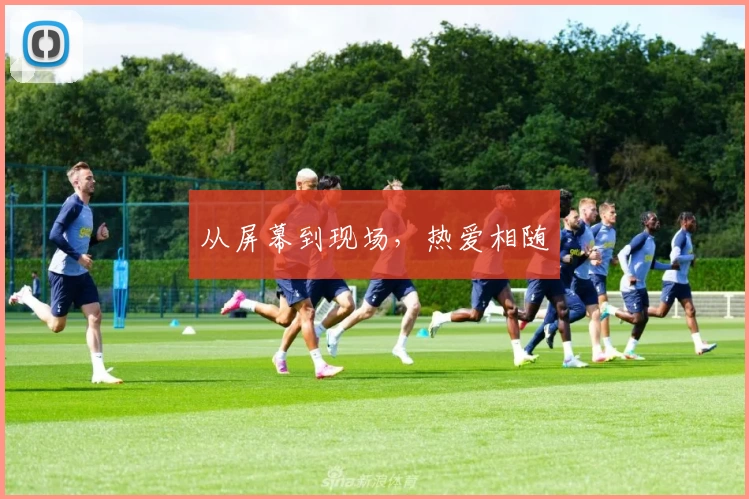 从屏幕到现场,热爱相随