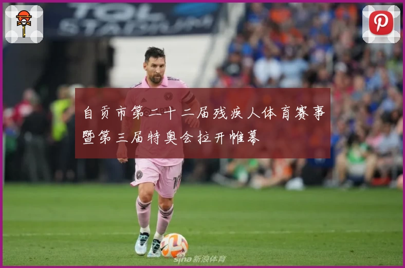 自贡市第二十二届残疾人体育赛事暨第三届特奥会拉开帷幕