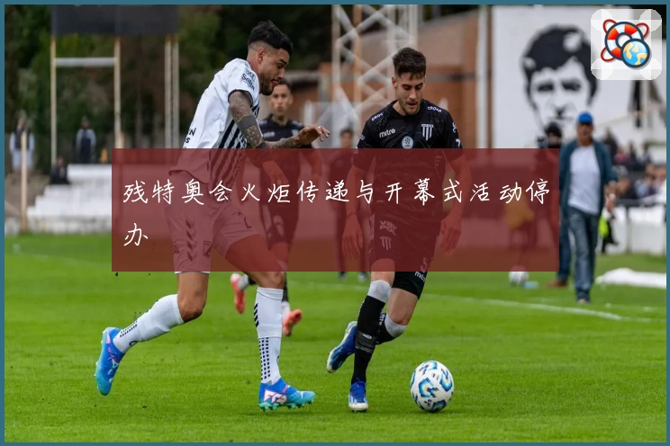 残特奥会火炬传递与开幕式活动停办