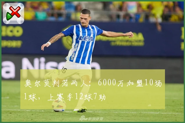 奥尔莫判若两人:6000万加盟10场1球,上赛季12球7助