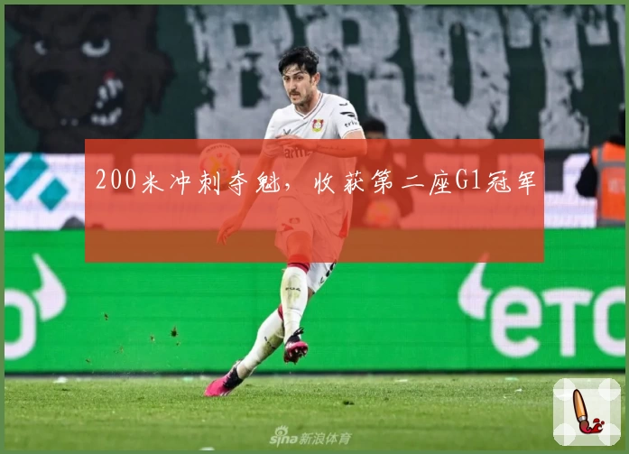 200米冲刺夺魁，收获第二座G1冠军