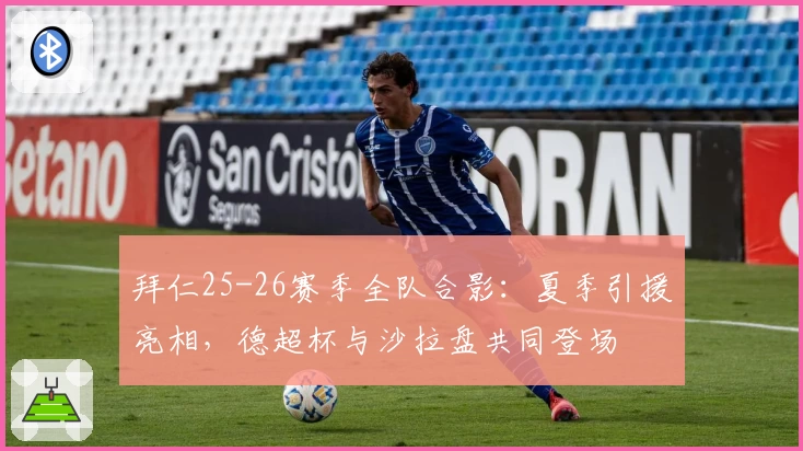 拜仁25-26赛季全队合影:夏季引援亮相,德超杯与沙拉盘共同登场