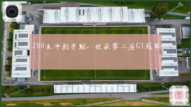 200米冲刺夺魁，收获第二座G1冠军